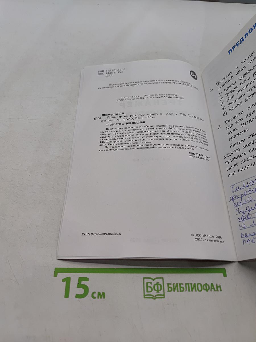 Тренажёр по русскому языку. 2 класс