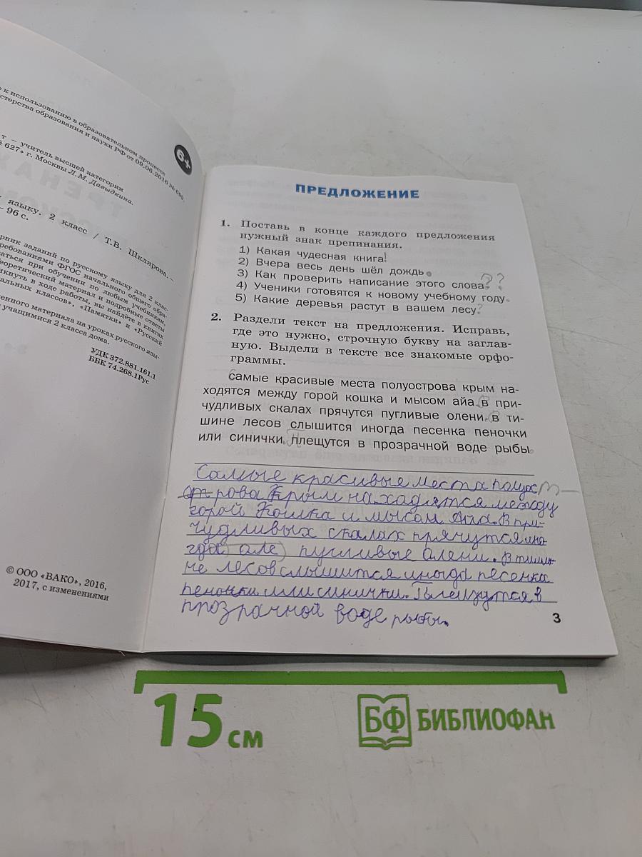 Тренажёр по русскому языку. 2 класс