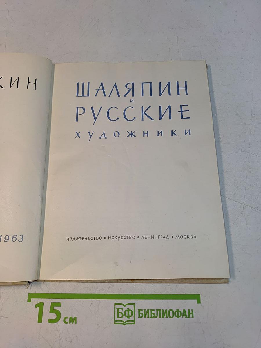 Шаляпин и русские художники