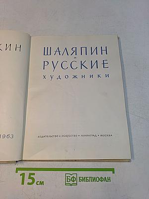 Шаляпин и русские художники