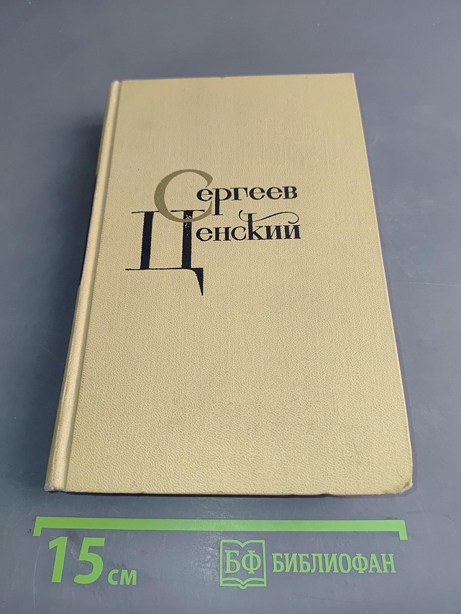 С.Н. Сергеев-Ценский. Собрание сочинений в двенадцати томах. Том 6