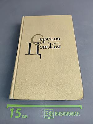С.Н. Сергеев-Ценский. Собрание сочинений в двенадцати томах. Том 6