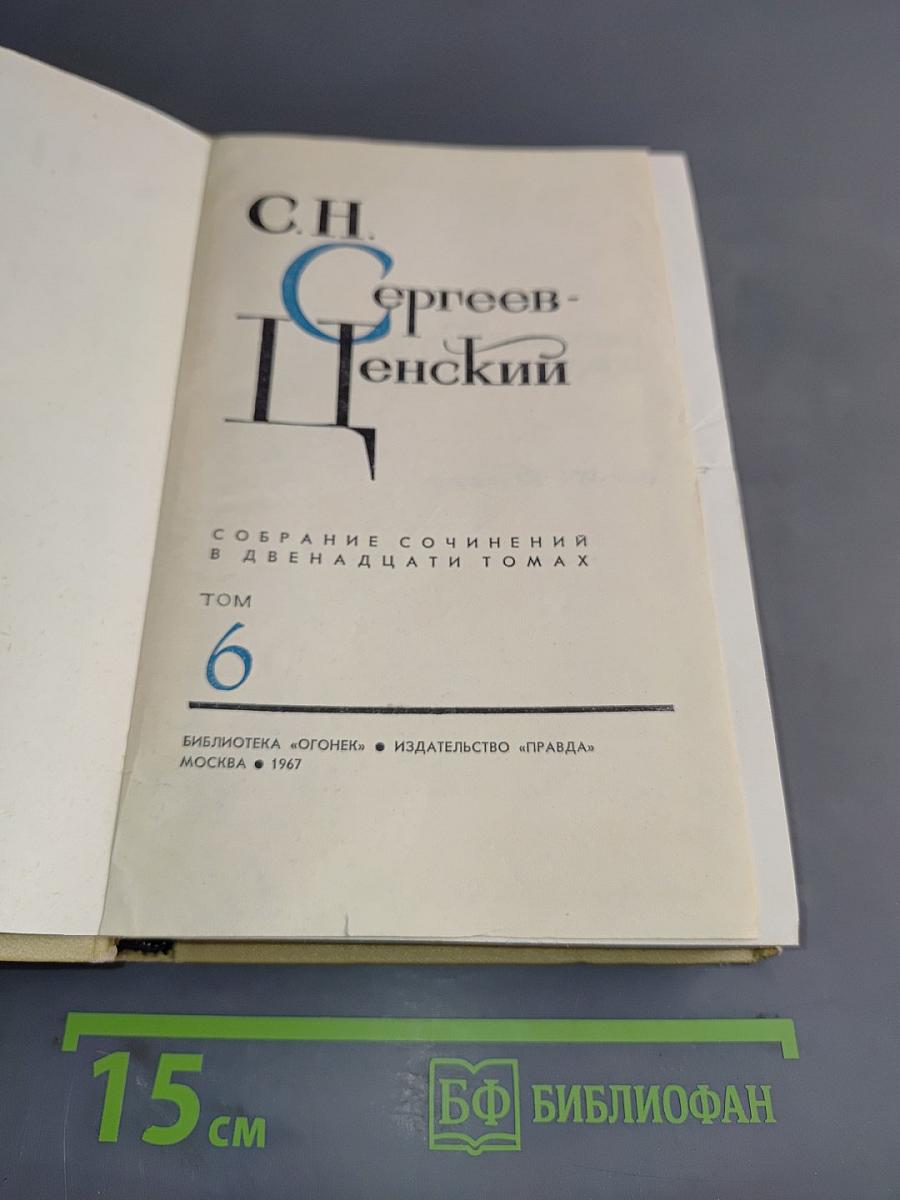 С.Н. Сергеев-Ценский. Собрание сочинений в двенадцати томах. Том 6