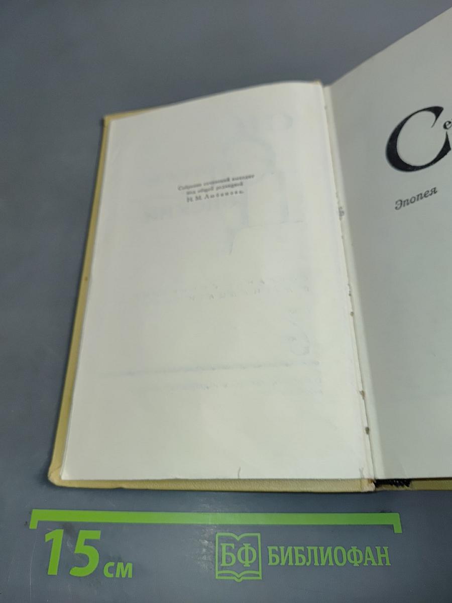С.Н. Сергеев-Ценский. Собрание сочинений в двенадцати томах. Том 6