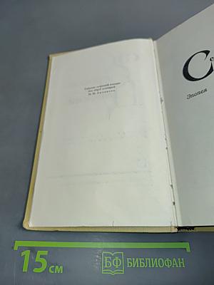 С.Н. Сергеев-Ценский. Собрание сочинений в двенадцати томах. Том 6