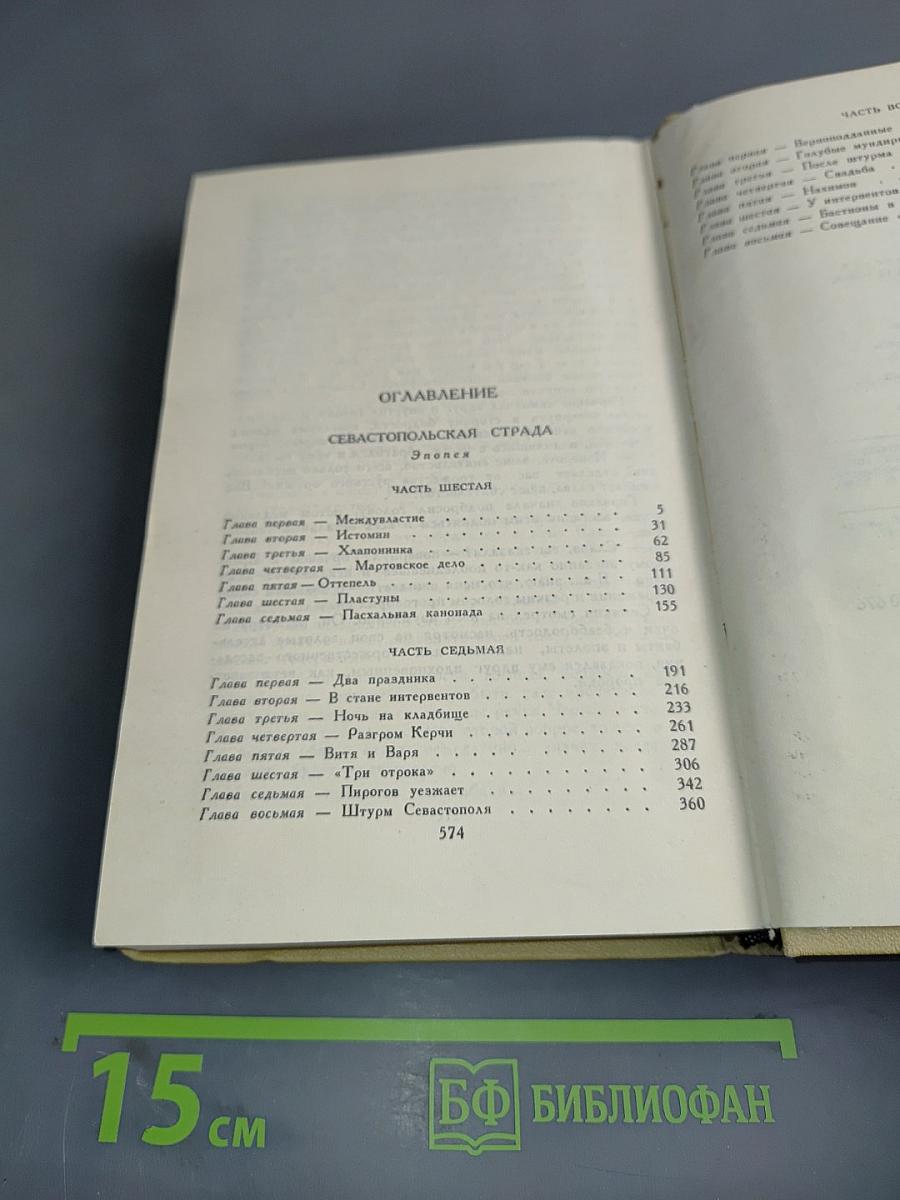 С.Н. Сергеев-Ценский. Собрание сочинений в двенадцати томах. Том 6