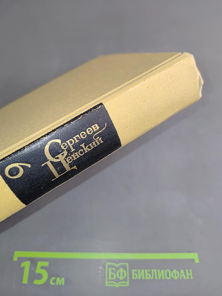 С.Н. Сергеев-Ценский. Собрание сочинений в двенадцати томах. Том 6