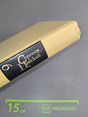 С.Н. Сергеев-Ценский. Собрание сочинений в двенадцати томах. Том 6
