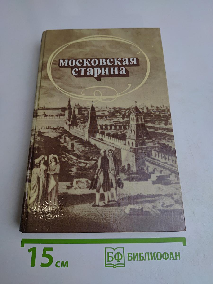 Московская старина