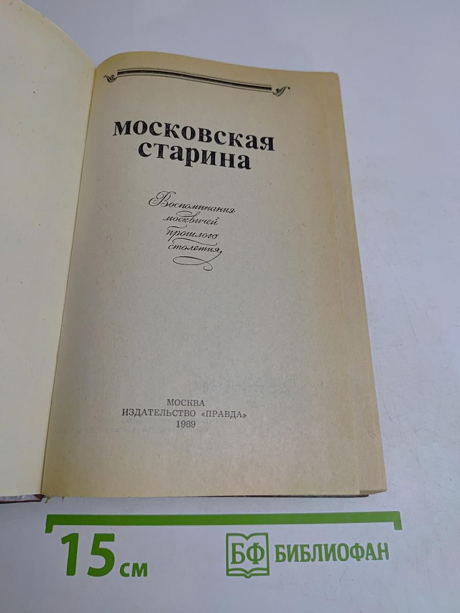 Московская старина