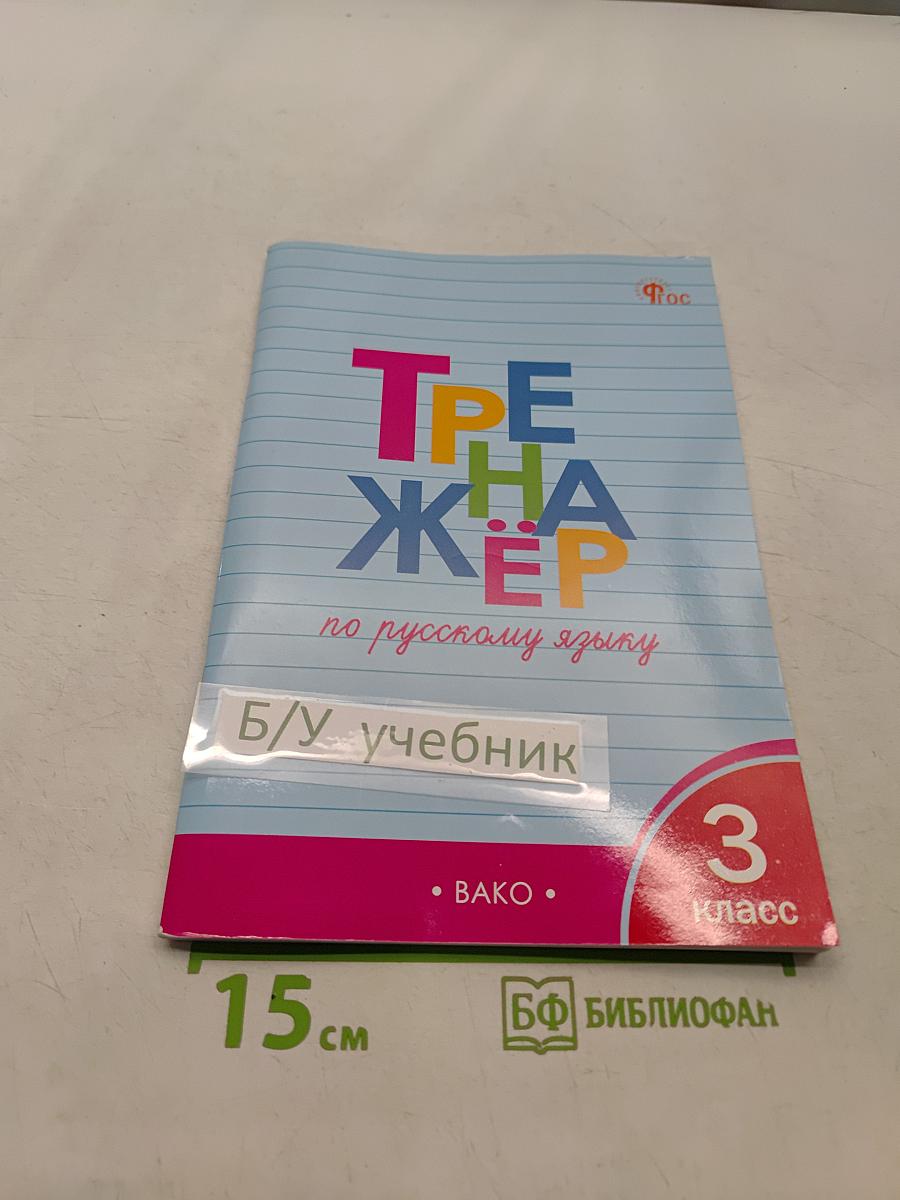 Тренажёр по русскому языку. 3 класс