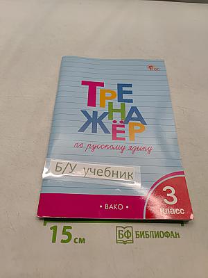 Тренажёр по русскому языку. 3 класс