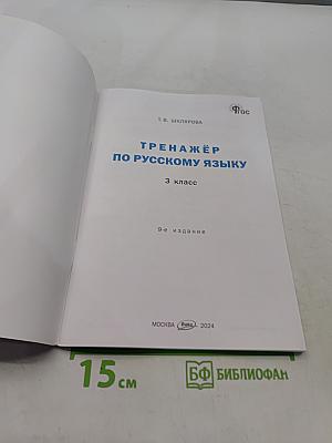 Тренажёр по русскому языку. 3 класс