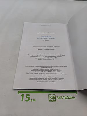 Тренажёр по русскому языку. 3 класс