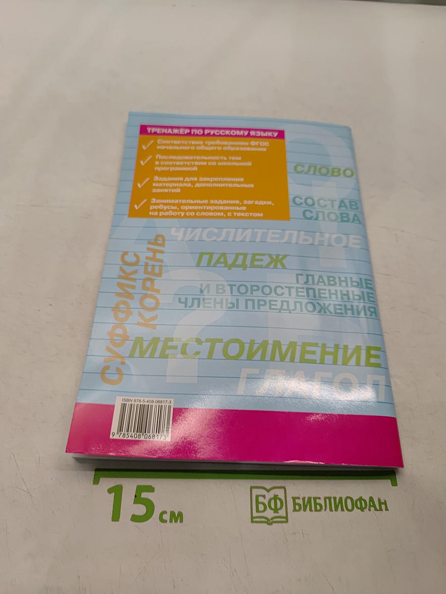 Тренажёр по русскому языку. 3 класс