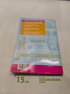 Тренажёр по русскому языку. 3 класс