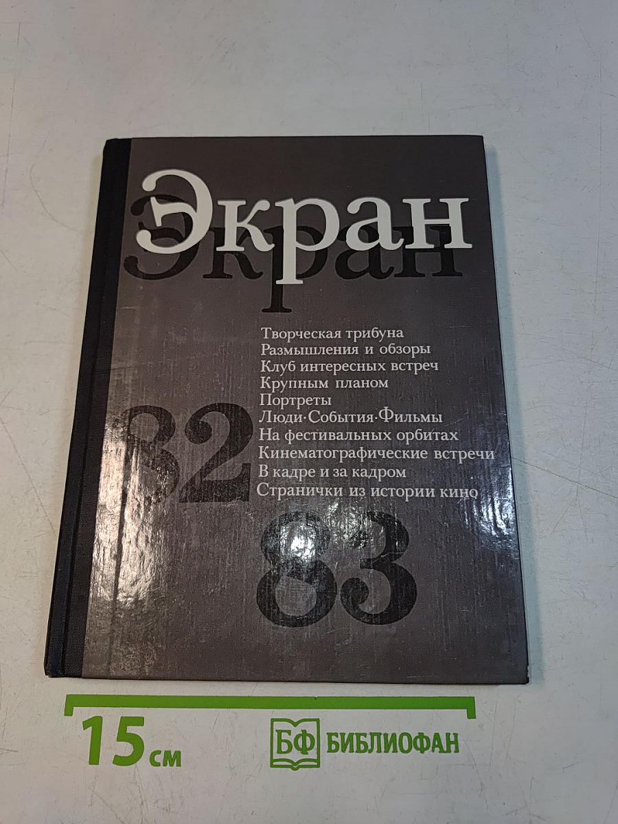 Экран. 1982-1983