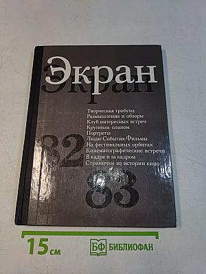 Экран. 1982-1983