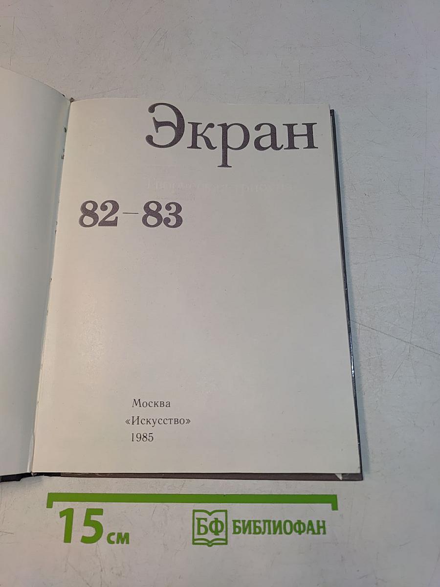 Экран. 1982-1983
