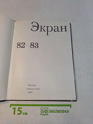 Экран. 1982-1983