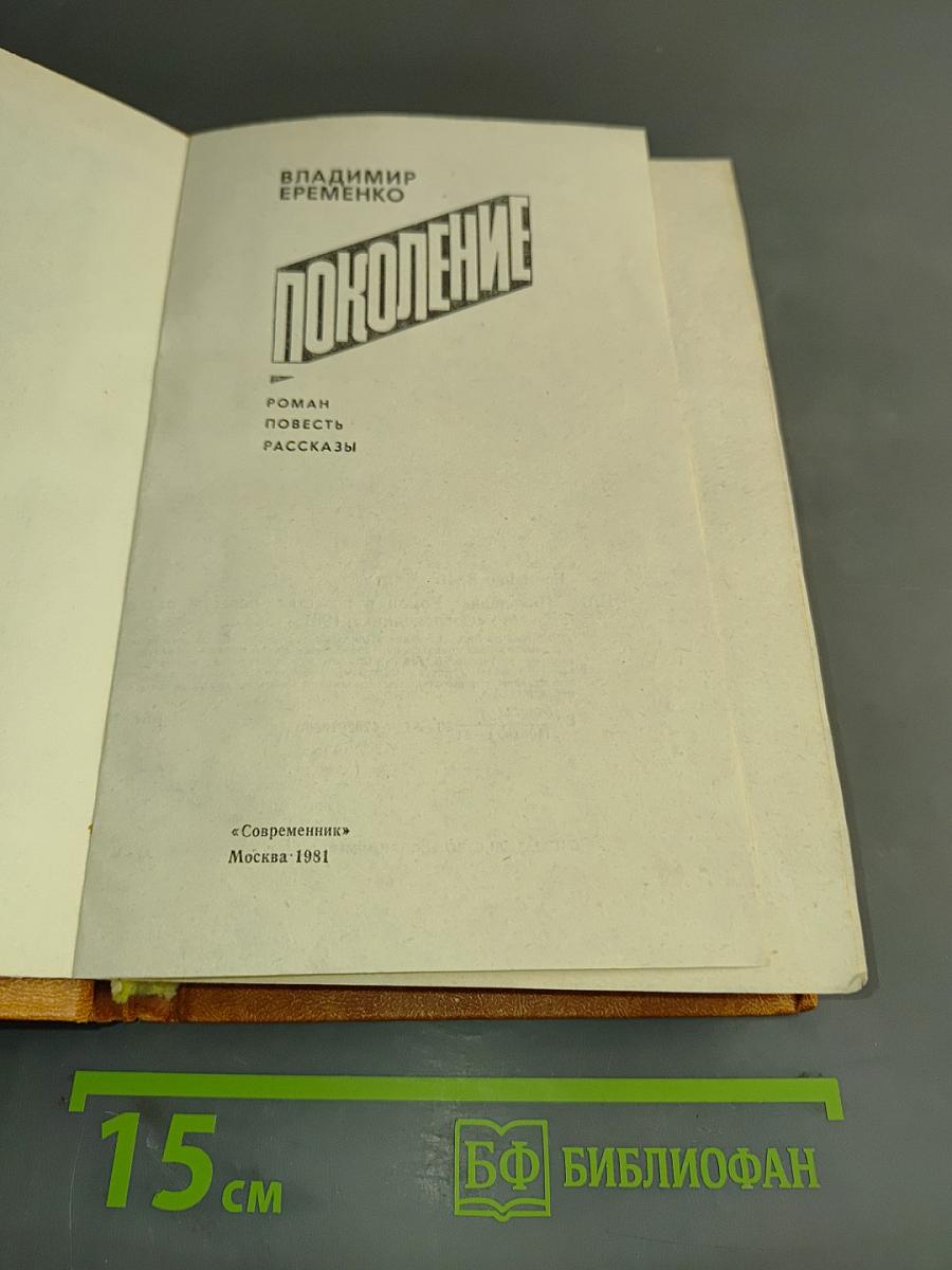 Поколение
