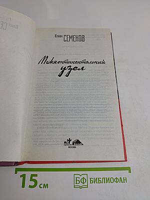 Межконтинентальный узел