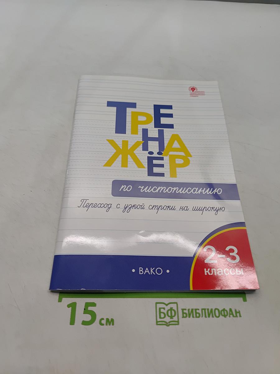 Тренажёр по чистописанию. Переход с узкой строки на широкую. 2-3 классы