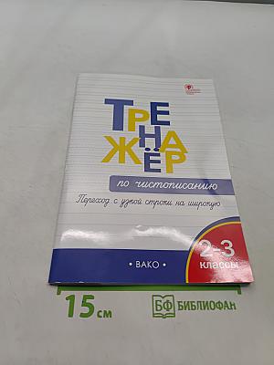 Тренажёр по чистописанию. Переход с узкой строки на широкую. 2-3 классы