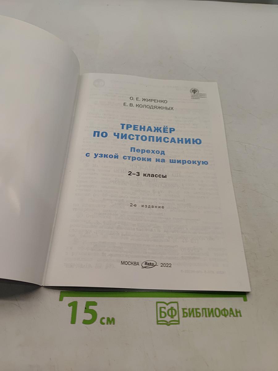 Тренажёр по чистописанию. Переход с узкой строки на широкую. 2-3 классы