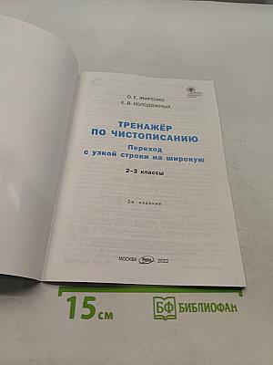 Тренажёр по чистописанию. Переход с узкой строки на широкую. 2-3 классы