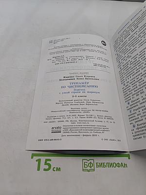 Тренажёр по чистописанию. Переход с узкой строки на широкую. 2-3 классы