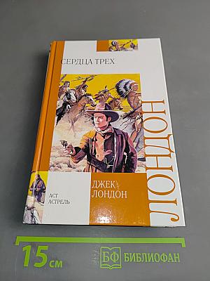 Сердца трех