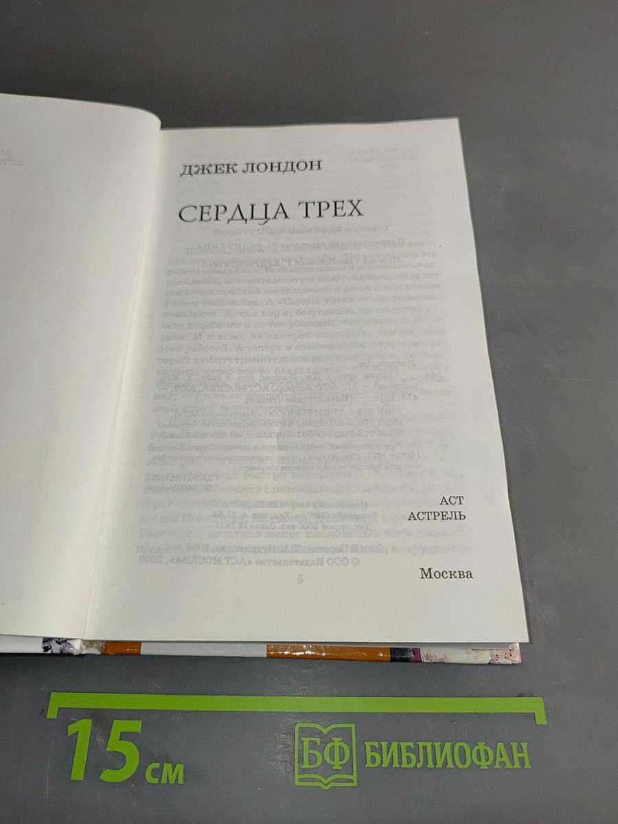 Сердца трех