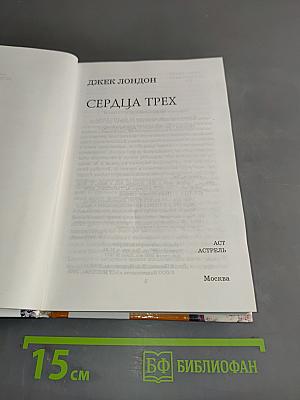Сердца трех