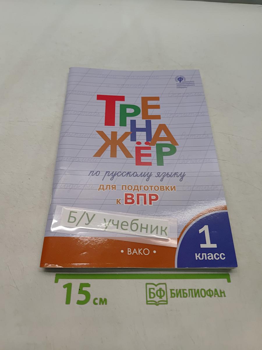 Тренажёр по русскому языку для подготовки к ВПР 1 класс