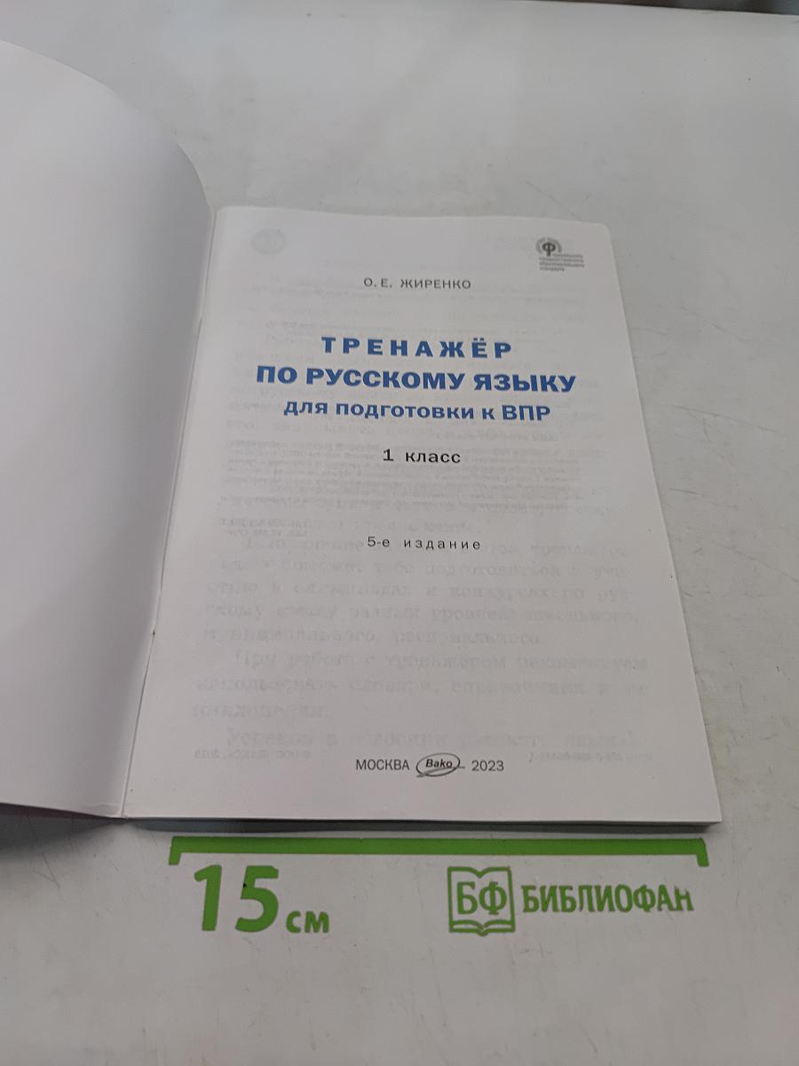 Тренажёр по русскому языку для подготовки к ВПР 1 класс