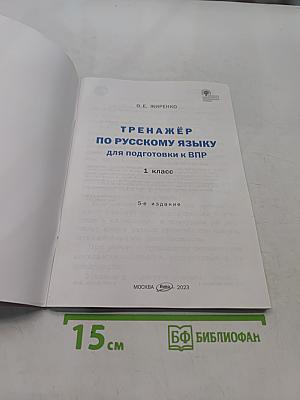 Тренажёр по русскому языку для подготовки к ВПР 1 класс