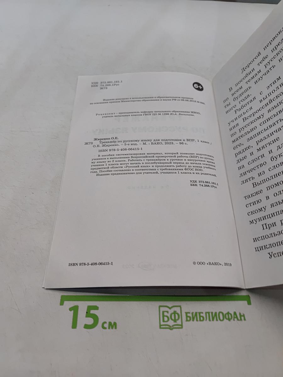 Тренажёр по русскому языку для подготовки к ВПР 1 класс