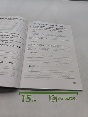 Тренажёр по русскому языку для подготовки к ВПР 1 класс
