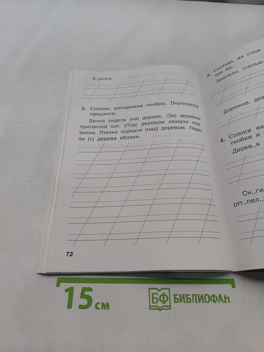 Тренажёр по русскому языку для подготовки к ВПР 1 класс