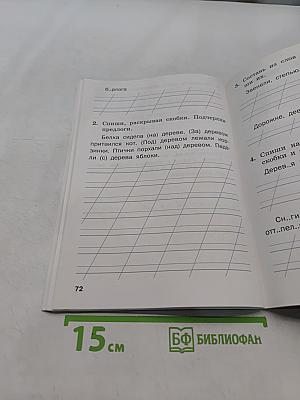 Тренажёр по русскому языку для подготовки к ВПР 1 класс