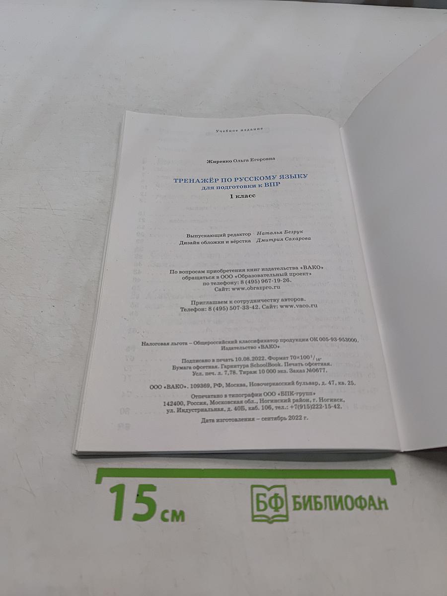 Тренажёр по русскому языку для подготовки к ВПР 1 класс