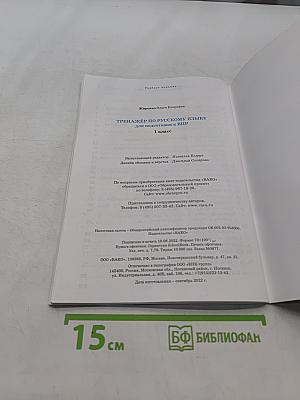 Тренажёр по русскому языку для подготовки к ВПР 1 класс