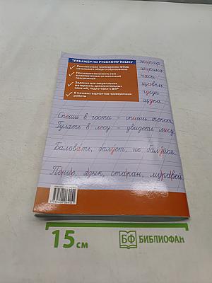 Тренажёр по русскому языку для подготовки к ВПР 1 класс