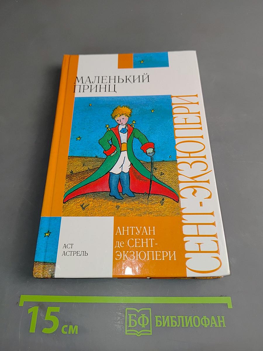 Маленький принц