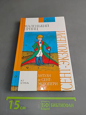 Маленький принц
