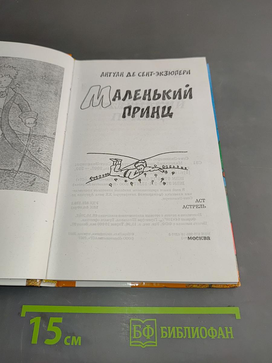 Маленький принц