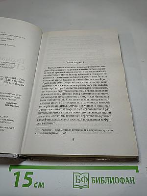 Познакомьтесь с Ниро Вульфом