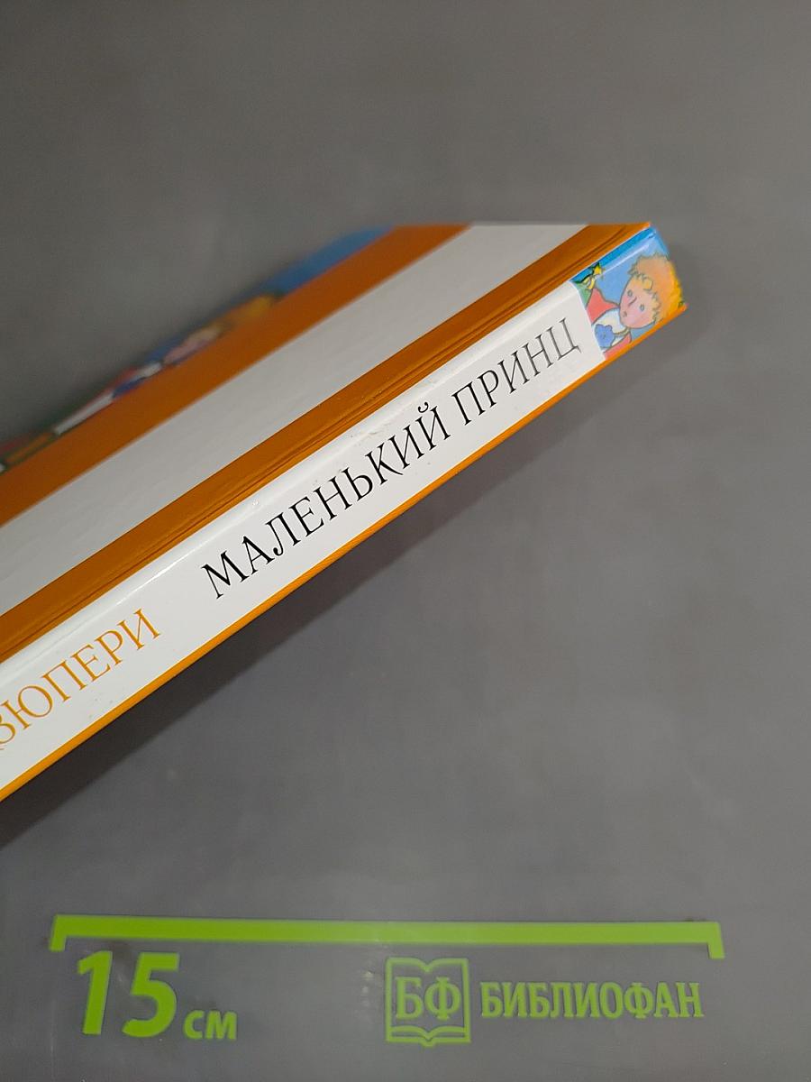 Маленький принц