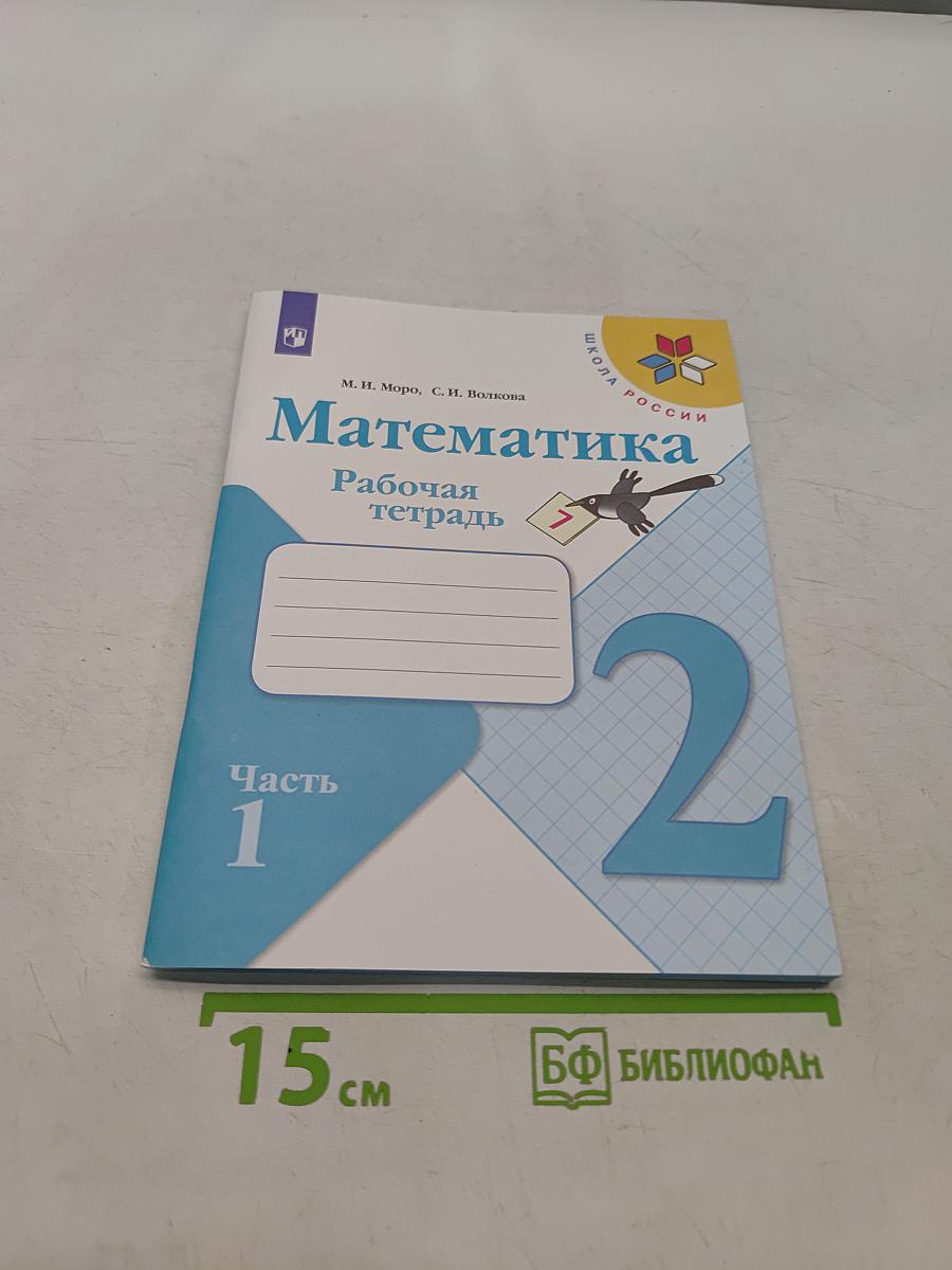 Математика. Рабочая тетрадь. 2 класс. Часть 1